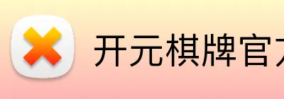 开元棋牌官方下载 logo
